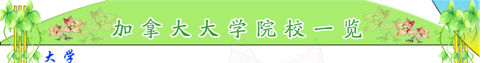 加拿大留學世界，宇青教育加拿大名校推薦