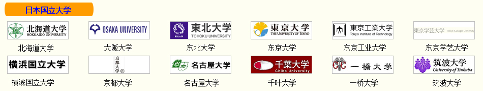 日本國立大學